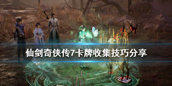 仙剑奇侠传7卡牌收集技巧分享 仙剑奇侠传七卡牌收集