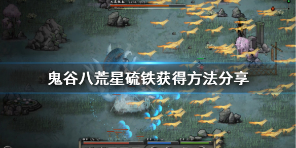 鬼谷八荒法宝材料星硫铁怎么获得（鬼谷八荒星硫铁怎么刷）