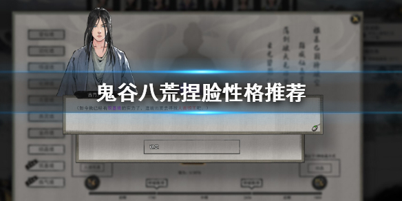 鬼谷八荒捏脸性格选什么（鬼谷八荒捏脸最好）