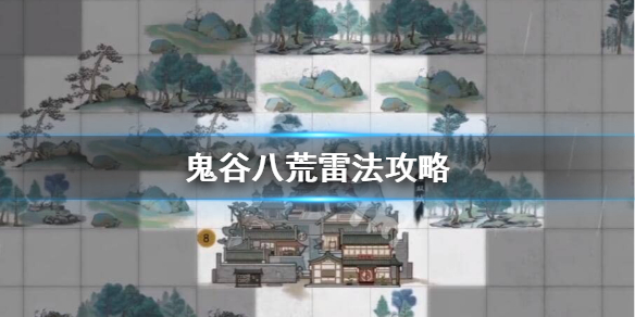 鬼谷八荒雷法厉害吗（鬼谷八荒雷修厉害吗）