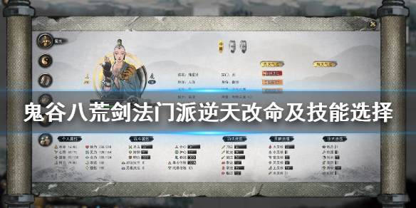 鬼谷八荒剑修逆天改命怎么选 鬼谷八荒剑修逆天改命怎么选最强武法
