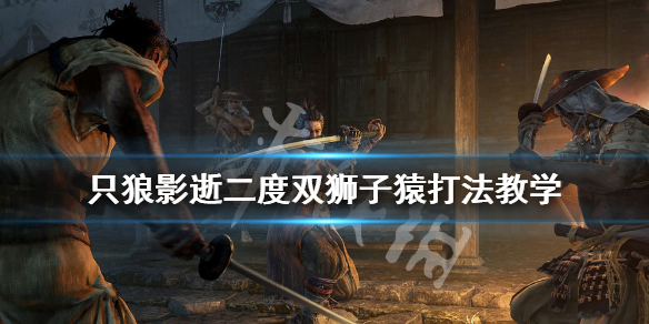 只狼影逝二度双狮子猿怎么打（只狼影逝二度三只猴子怎么打）