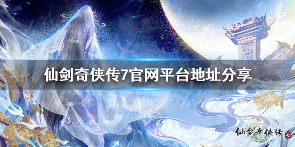 仙剑奇侠传7官网最新消息（仙剑奇侠传7上线平台）