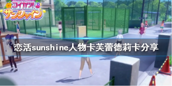 恋活sunshine人物卡芙蕾德莉卡