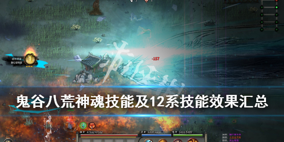 鬼谷八荒12系技能有哪些 鬼谷八荒各系技能