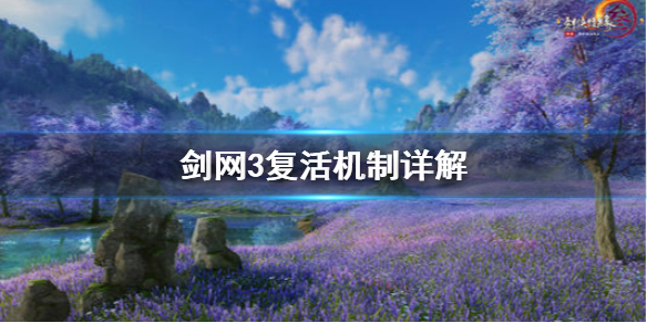 剑网3复活机制是什么 剑网3复活机制是什么游戏