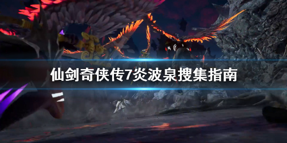 仙剑奇侠传7炎波泉怎么搜集（仙剑奇侠传7灵珀在哪）