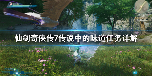 仙剑奇侠传7传说中的味道任务怎么做（仙剑奇侠传七怎么烹饪）