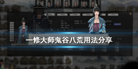 鬼谷八荒一修大师怎么用（鬼谷八荒鬼修入门有什么用）