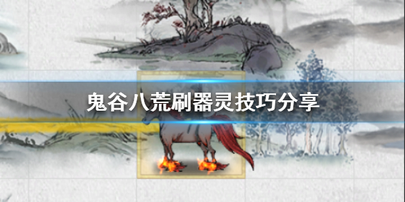 鬼谷八荒如何刷器灵 鬼谷八荒刷器灵好感度