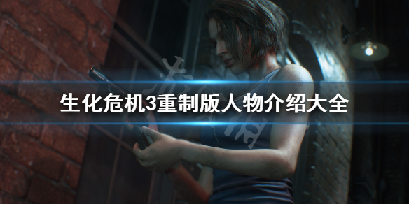 生化危机3重制版人物介绍大全 生化危机3重制版人物介绍大全图解