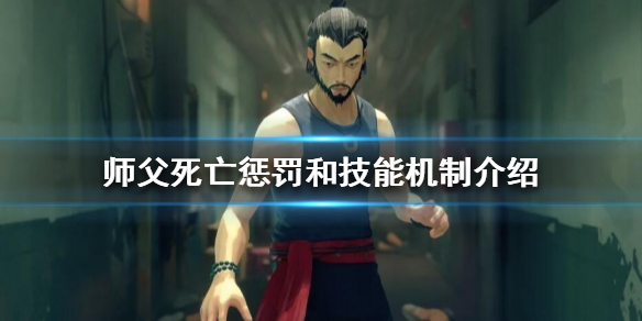 师父死亡后有什么惩罚 师父死亡后有什么惩罚方法