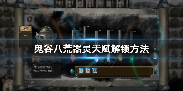 鬼谷八荒器灵天赋怎么解锁 鬼谷八荒器灵天赋解锁id