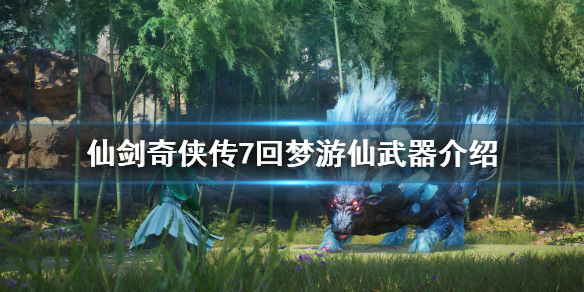 仙剑奇侠传7特典武器是什么（仙剑奇侠传7所有武器）