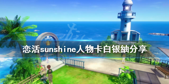 恋活sunshine人物卡白银紬分享 恋活sunshine好感度