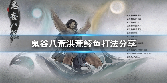 鬼谷八荒洪荒鲮鱼怎么打（鬼谷八荒 鱼怎么打）