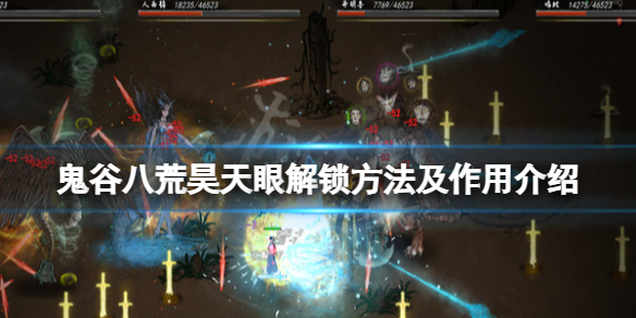 鬼谷八荒昊天眼怎么解锁（鬼谷八荒昊天眼解锁条件）