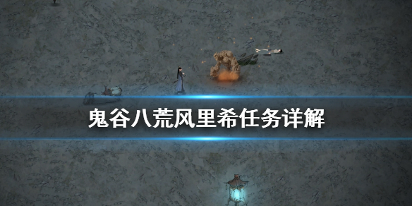 鬼谷八荒风里希要救吗（鬼谷八荒风里希不救）