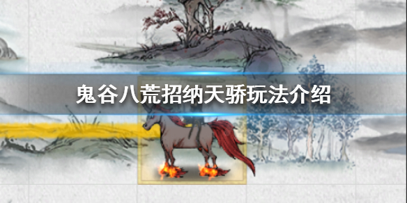 鬼谷八荒如何招纳天骄 鬼谷八荒如何招纳天骄