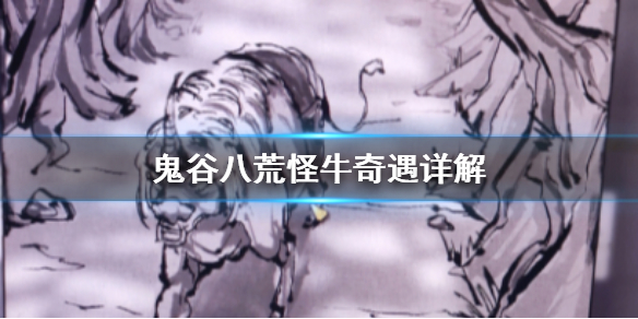 鬼谷八荒独角怪牛奇遇是什么（鬼谷八荒 怪牛）
