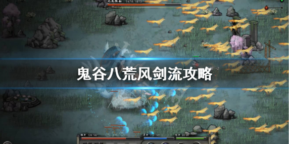 鬼谷八荒风剑怎么玩（鬼谷八荒风剑怎么玩）