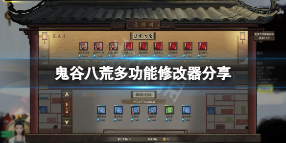 鬼谷八荒修改器哪个好 鬼谷八荒那个修改器好