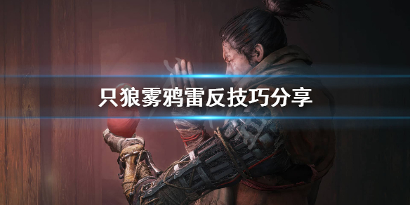 只狼怎么雾鸦雷反（只狼雾鸦忍者怎么打）