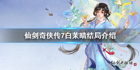 仙剑奇侠传7白茉晴人物分析 仙剑7白茉莉