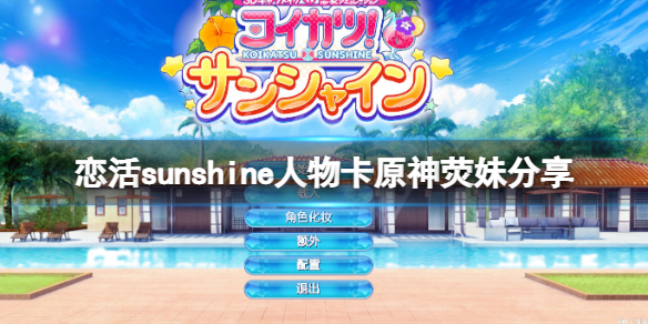 恋活sunshine人物卡原神荧妹分享 恋活sunshine角色卡