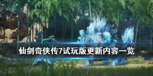 仙剑奇侠传7试玩版更新内容一览（仙剑奇侠传7试玩版更新内容一览图）
