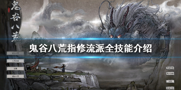 鬼谷八荒指修技能怎么选（鬼谷八荒指修技能怎么选择）
