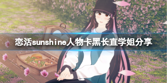 恋活sunshine人物卡黑长直学姐分享（恋活sunshine角色卡）