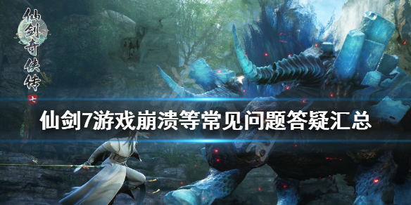 仙剑奇侠传7存档位置在哪（新仙剑奇侠传存档位置）