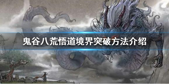 鬼谷八荒如何突破悟道境界（鬼谷八荒如何突破悟道境界等级）