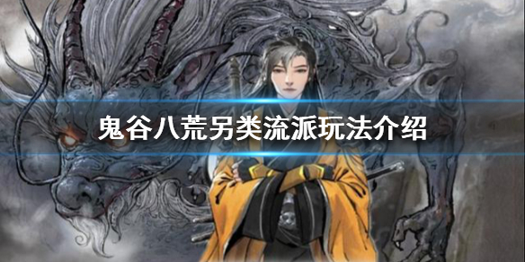 鬼谷八荒有哪些另类玩法（鬼谷八荒有哪些另类玩法好玩）