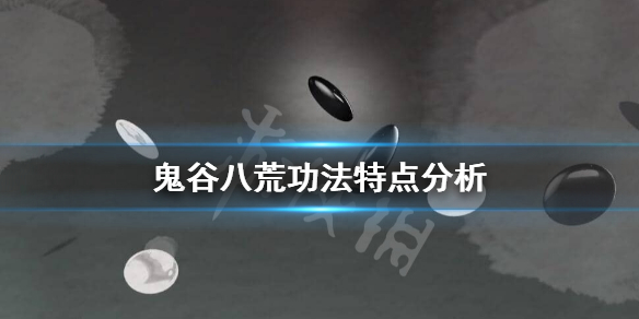 鬼谷八荒功法选什么好（鬼谷八荒功法选什么好点）