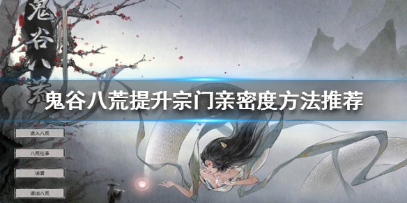 鬼谷八荒宗门亲密度如何提升（鬼谷八荒宗门亲密度如何提升最快）