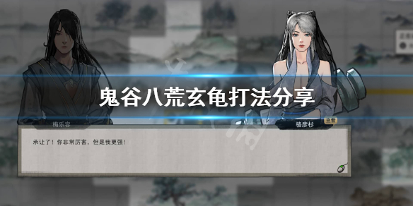 鬼谷八荒镇灵玄龟怎么打 鬼谷八荒老乌龟怎么打