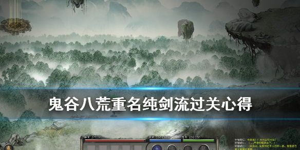 鬼谷八荒纯剑流怎么打重名（鬼谷八荒剑修怎么打重名）