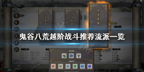 鬼谷八荒怎么越阶战斗 鬼谷八荒如何越阶