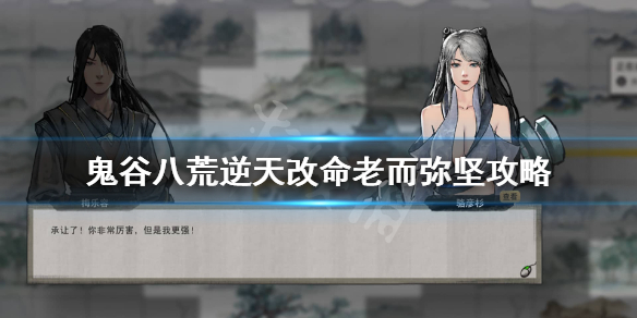 鬼谷八荒老而弥坚有用吗 鬼谷 老而弥坚