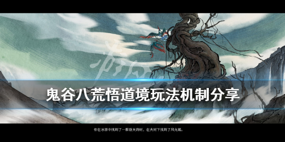 鬼谷八荒悟道境玩法机制分享（鬼谷八荒悟道境攻略）