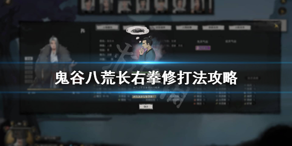 鬼谷八荒拳修怎么打长右 鬼谷八荒 长右怎么打