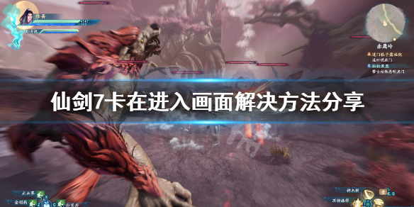 仙剑奇侠传7卡在加载界面怎么办（仙剑奇侠传7试玩版卡在加载页面）