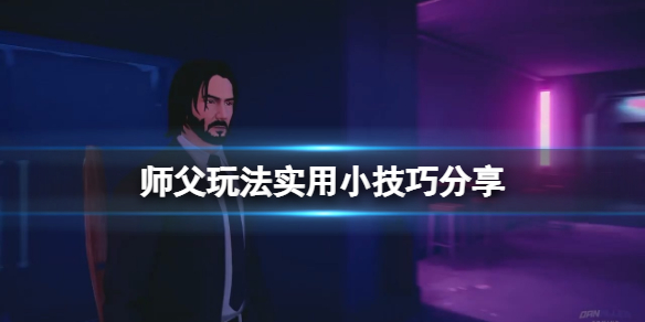 师父玩法实用小技巧分享（师父玩法实用小技巧分享图片）