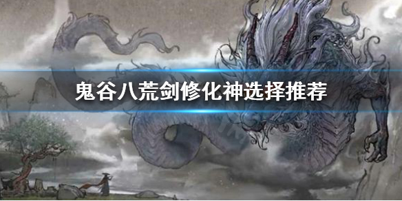 鬼谷八荒剑修化神选什么 鬼谷八荒剑修化神选什么属性