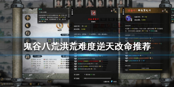 鬼谷八荒洪荒难度怎么逆天改命 鬼谷八荒洪荒难度逆天改命蘑菇