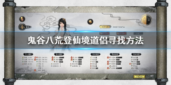 鬼谷八荒登仙境道侣怎么找（鬼谷八荒 登仙道侣）