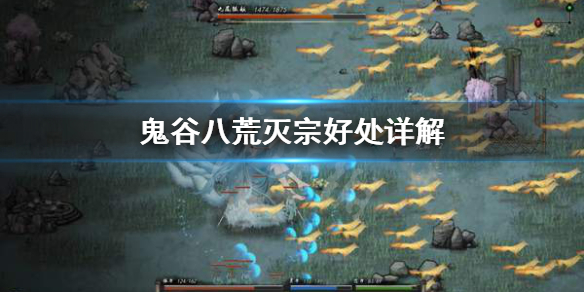 鬼谷八荒灭宗有什么用 鬼谷八荒宗门作用