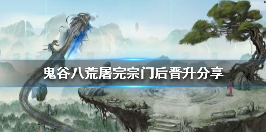 鬼谷八荒屠完宗门后能晋升么 鬼谷八荒提高宗门等级